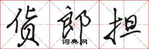 駱恆光貨郎擔行書怎么寫