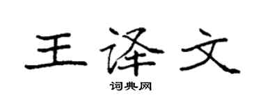 袁強王譯文楷書個性簽名怎么寫