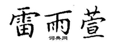 丁謙雷雨萱楷書個性簽名怎么寫
