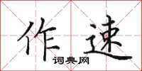 田英章作速楷書怎么寫