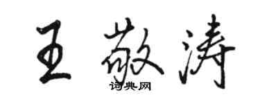 駱恆光王敬濤行書個性簽名怎么寫