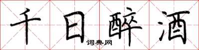 荊霄鵬千日醉酒楷書怎么寫