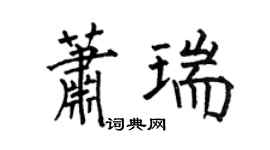 何伯昌蕭瑞楷書個性簽名怎么寫