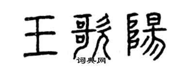 曾慶福王歌陽篆書個性簽名怎么寫