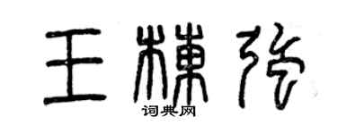曾慶福王棟強篆書個性簽名怎么寫