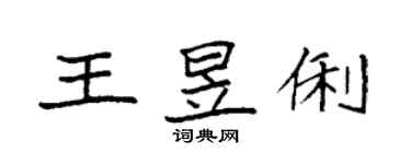 袁強王昱俐楷書個性簽名怎么寫