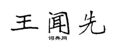 袁強王聞先楷書個性簽名怎么寫