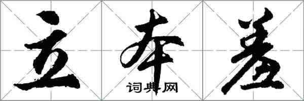 胡問遂立本羞行書怎么寫