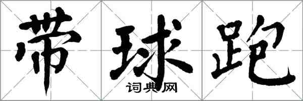 翁闓運帶球跑楷書怎么寫