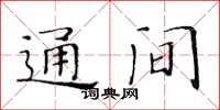 黃華生通間楷書怎么寫