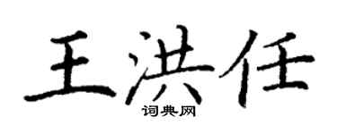 丁謙王洪任楷書個性簽名怎么寫