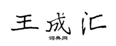 袁強王成匯楷書個性簽名怎么寫