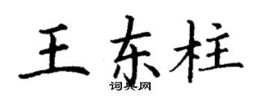 丁謙王東柱楷書個性簽名怎么寫