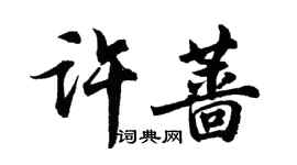胡問遂許薔行書個性簽名怎么寫