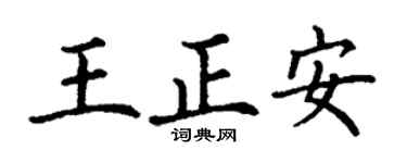 丁謙王正安楷書個性簽名怎么寫