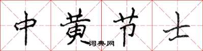侯登峰中黃節士楷書怎么寫