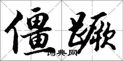 胡問遂僵蹶行書怎么寫