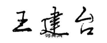 曾慶福王建台行書個性簽名怎么寫