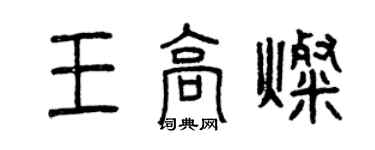曾慶福王高燦篆書個性簽名怎么寫