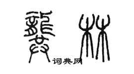 陳墨龔林篆書個性簽名怎么寫