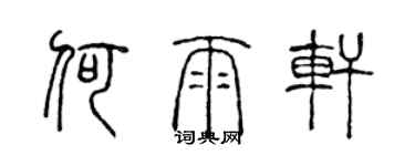 陳聲遠何雨軒篆書個性簽名怎么寫