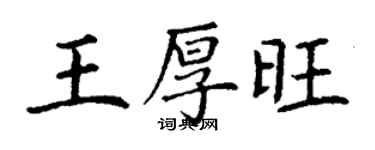 丁謙王厚旺楷書個性簽名怎么寫