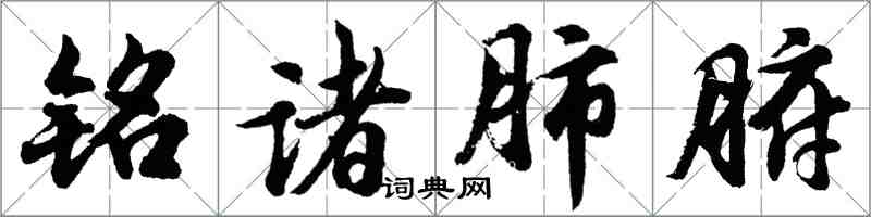 胡問遂銘諸肺腑行書怎么寫