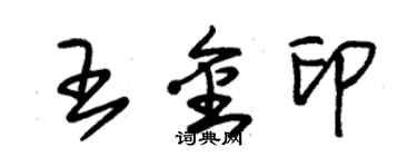 朱錫榮王金印草書個性簽名怎么寫