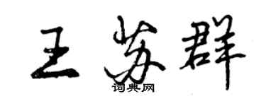 曾慶福王蘇群行書個性簽名怎么寫