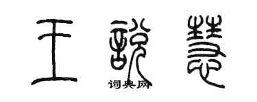 陳墨王悅慧篆書個性簽名怎么寫