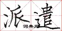 駱恆光派遣楷書怎么寫