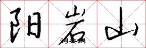 陽岩山怎么寫好看