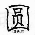 駱恆光寫的硬筆隸書圓