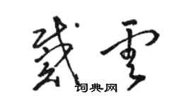 駱恆光戴雲草書個性簽名怎么寫