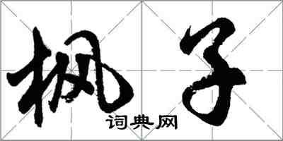 胡問遂楓子行書怎么寫