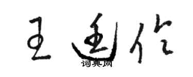 駱恆光王廷伶草書個性簽名怎么寫