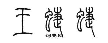 陳墨王蝶蝶篆書個性簽名怎么寫