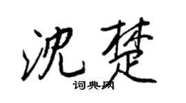 王正良沈楚行書個性簽名怎么寫