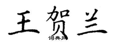 丁謙王賀蘭楷書個性簽名怎么寫