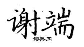 丁謙謝端楷書個性簽名怎么寫