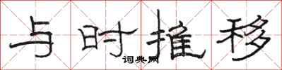 駱恆光與時推移隸書怎么寫