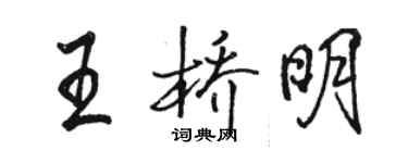 駱恆光王橋明行書個性簽名怎么寫