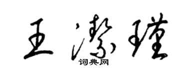 梁錦英王潔瑾草書個性簽名怎么寫