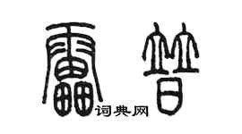 陳墨雷普篆書個性簽名怎么寫