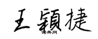 王正良王穎捷行書個性簽名怎么寫