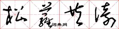 劉少英松蘿共倚草書怎么寫