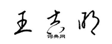 梁錦英王吉明草書個性簽名怎么寫