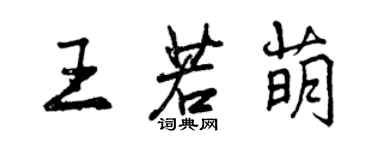 曾慶福王若萌行書個性簽名怎么寫