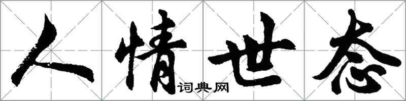 胡問遂人情世態行書怎么寫