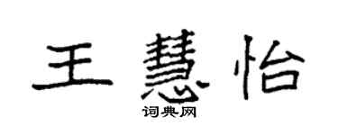 袁強王慧怡楷書個性簽名怎么寫